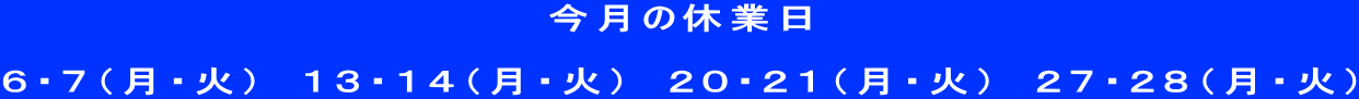 �����̋x�Ɠ� �@ �U�E�V�i���E�΁j�@�P�R�E�P�S�i���E�΁j�@�Q�O�E�Q�P�i���E�΁j�@�Q�V�E�Q�W�i���E�΁j